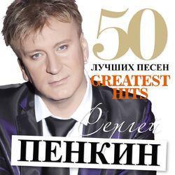 Сергей Пенкин