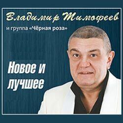 Владимир Тимофеев
