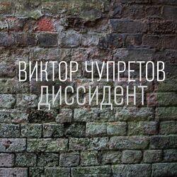 Виктор Чупретов