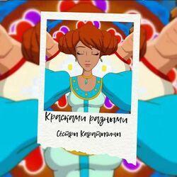 сёстры Каратыгины