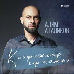 Алим Аталиков