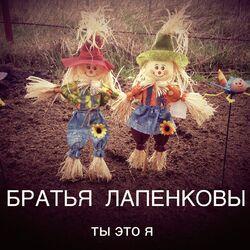 Братья Лапенковы
