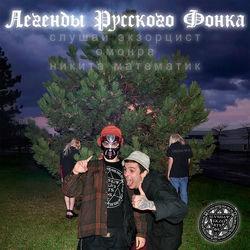 слушай экзорцист