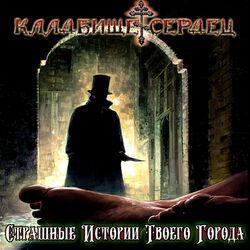Кладбище Сердец