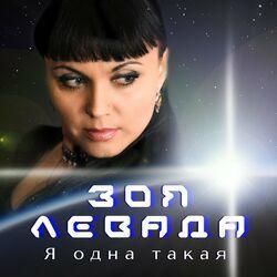 Зоя Левада