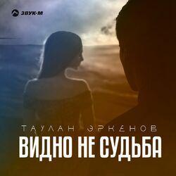 ТАУЛАН ЭРКЕНОВ