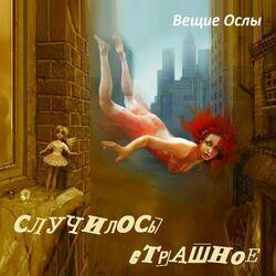 Вещие Ослы