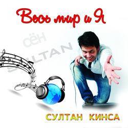 Султан Кинса