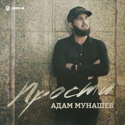Адам Мунашев