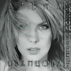 Алёна Иванцова