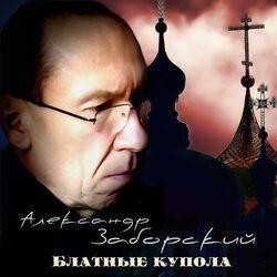 Александр Заборский