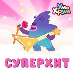 Ум и Хрум