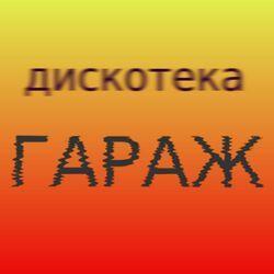 Дискотека Гараж