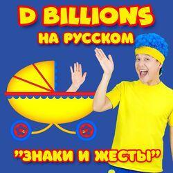 D Billions На Русском