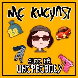 МС Кисуля