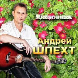 Андрей Шпехт