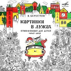 Валентин Берестов