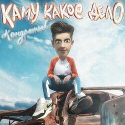 Кондратьев