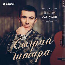 Вадим Хатухов
