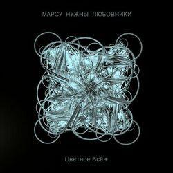 Марсу нужны любовники