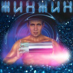 ЖИН-ЖИН