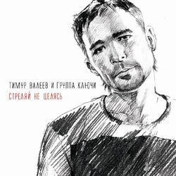 ТИМУР ВАЛЕЕВ и группа Ключи