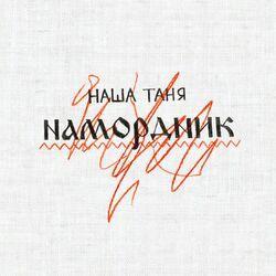 Наша Таня