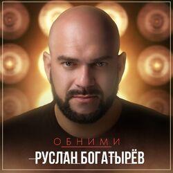 Руслан Богатырев