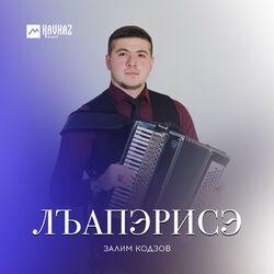 Залим Кодзов