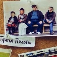 Братья Пилоты