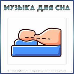 Плейлист для сна