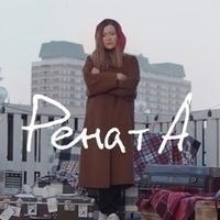 РенатА