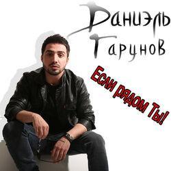 Даниэль Гарунов