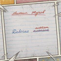 Михаил Жуков