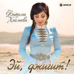 Фатима Хаблиева