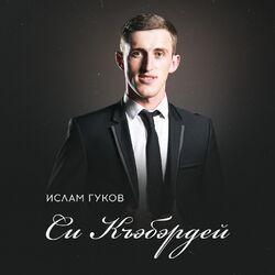 Ислам Гуков