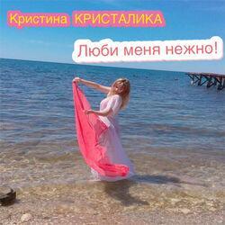 Кристина КРИСТАЛИКА