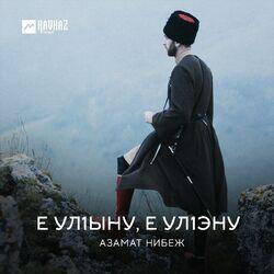 Азамат Нибеж