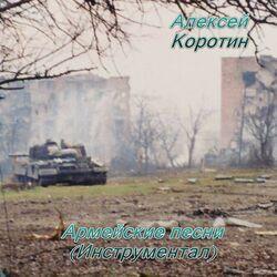 Алексей Коротин