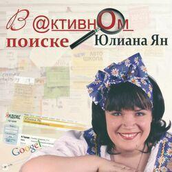 Юлиана Ян