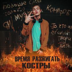 Коля Комаров