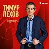 Тимур Лехов