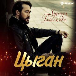 Зурида Гашокова