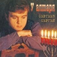 Сергей Сергеев
