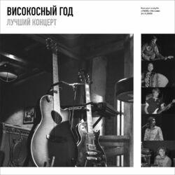 Високосный Год