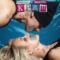 Клава Кока feat Niletto