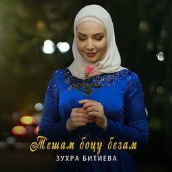 Зухра Битиева