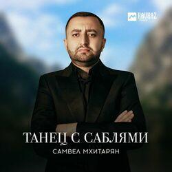 Самвел Мхитарян