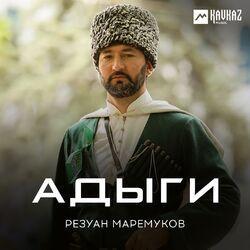 Резуан Маремуков