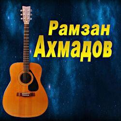 Рамзан Ахмадов